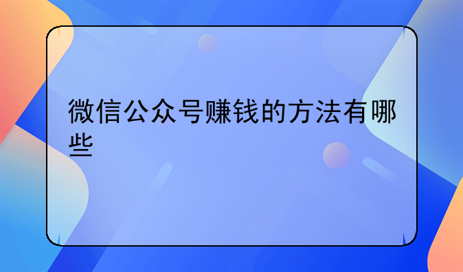 微信公众号赚钱的方法有哪些