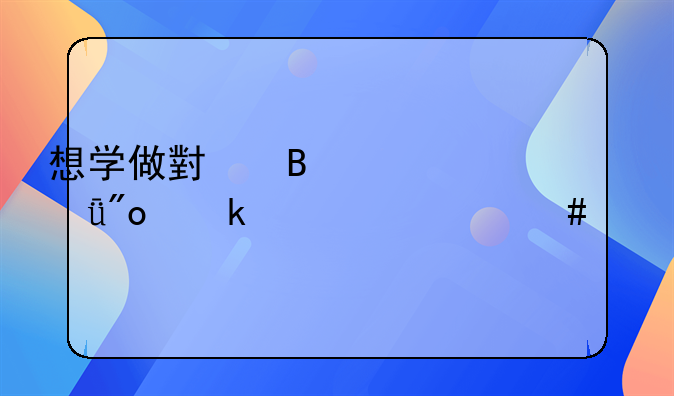 想学做小吃自己创业学什么好