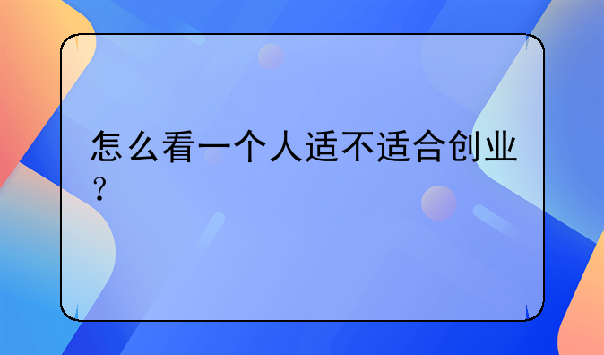 怎么看一个人适不适合创业？