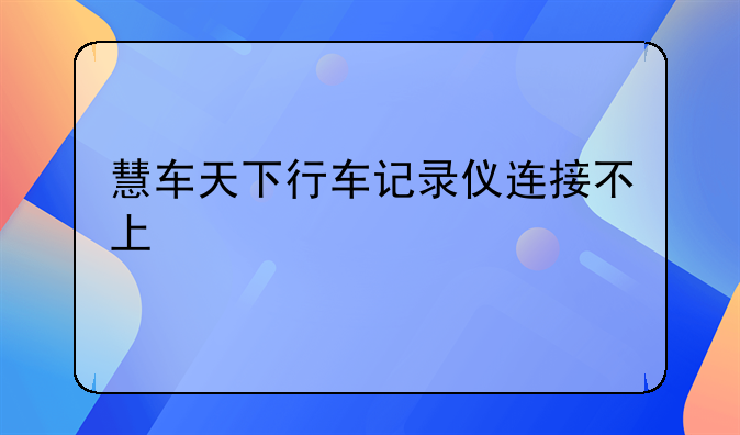 慧车天下行车记录仪连接不上