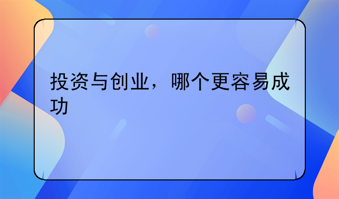 投资与创业，哪个更容易成功