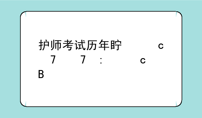 护师考试历年真题重复率高吗