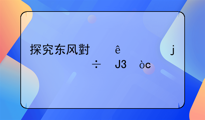 探究东风小康v27的性能和优点