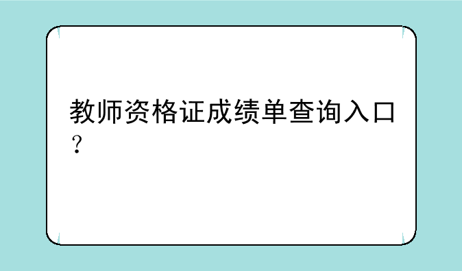 教师资格证成绩单查询入口？