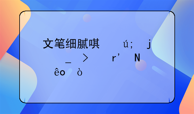 文笔细腻唯美的诗句有哪些？