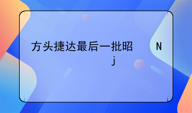 方头捷达最后一批是哪一年的