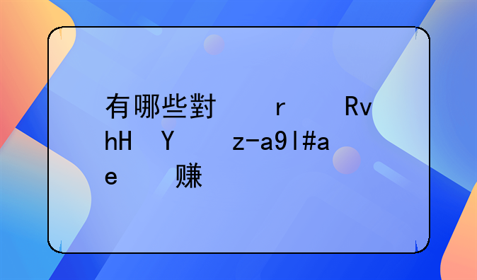 有哪些小本生意投资小又赚钱