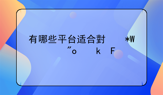 有哪些平台适合小投资创业呢