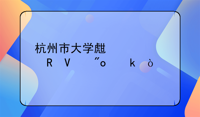 杭州市大学生跨境电商创业？