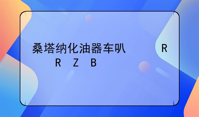 桑塔纳化油器车可以改电喷吗