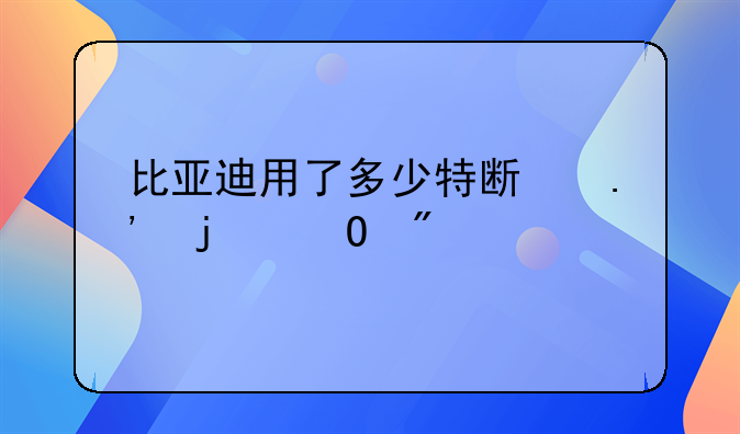 比亚迪用了多少特斯拉的专利