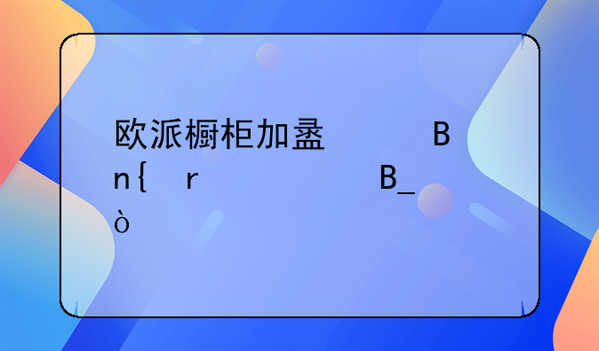 欧派橱柜加盟代理回本快吗？