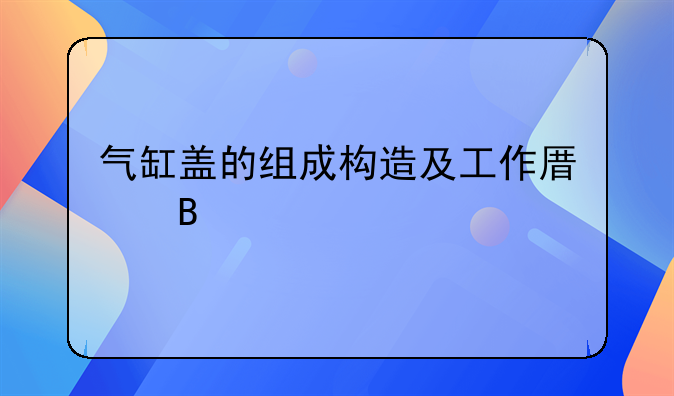 气缸盖的组成构造及工作原理