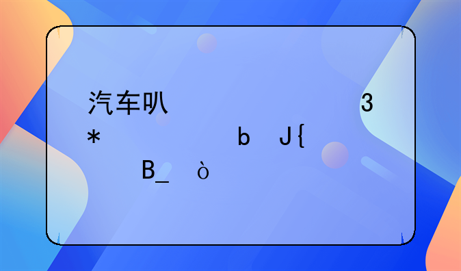 汽车可以自行加装防撞梁吗？