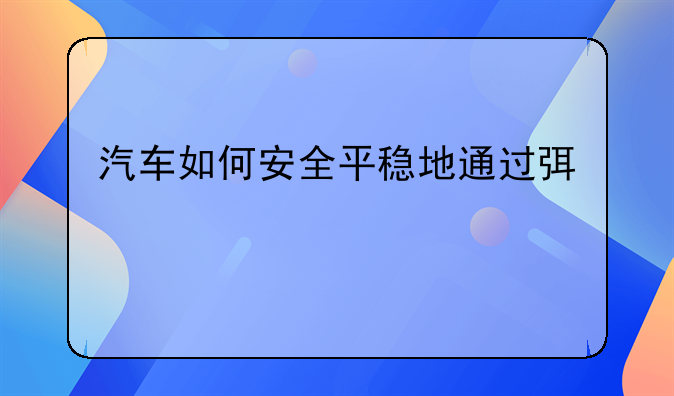 汽车如何安全平稳地通过弯道