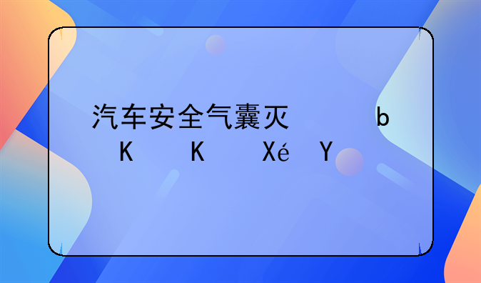 汽车安全气囊灯亮是什么原因