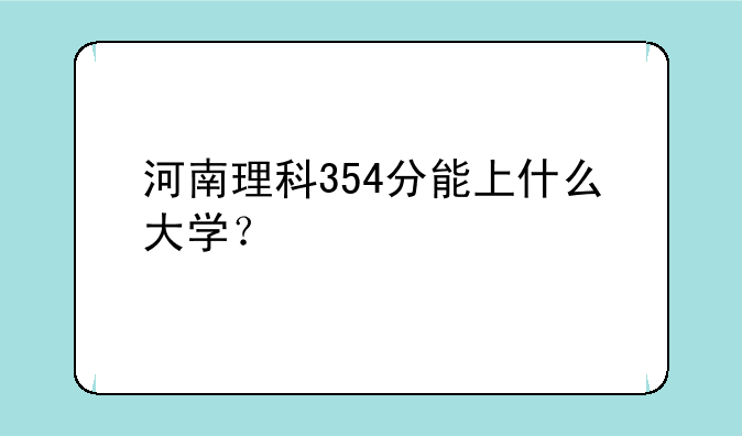 河南理科354分能上什么大学？