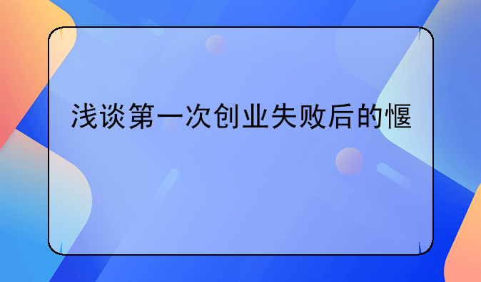 浅谈第一次创业失败后的感悟