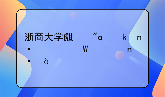 浙商大学生创业园如何入园？