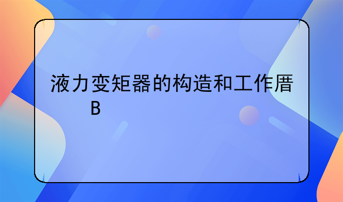 液力变矩器的构造和工作原理