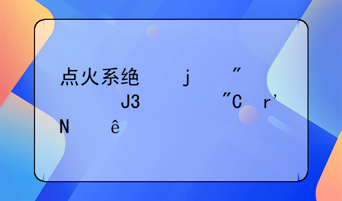 点火系统的分类和组成有哪些