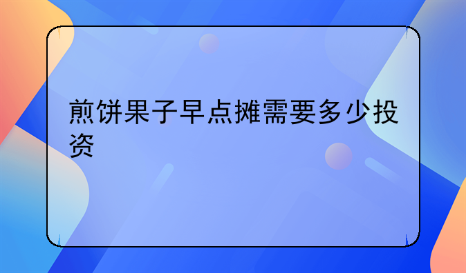 煎饼果子早点摊需要多少投资