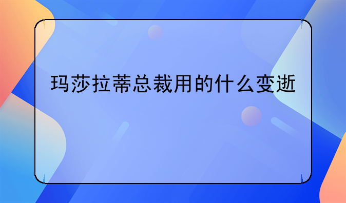 玛莎拉蒂总裁用的什么变速箱