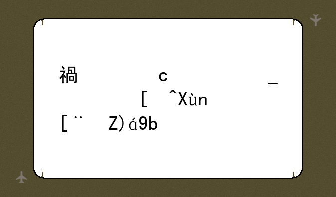 福建高考志愿录取顺序规则？