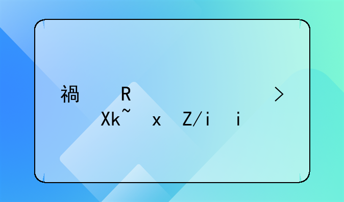 福田欧马可冷藏车多少钱啊？