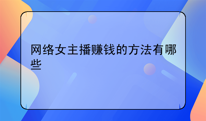 网络女主播赚钱的方法有哪些