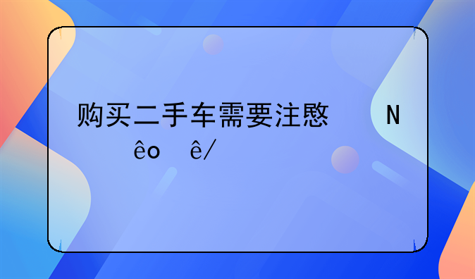 购买二手车需要注意哪些事项