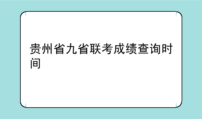贵州省九省联考成绩查询时间