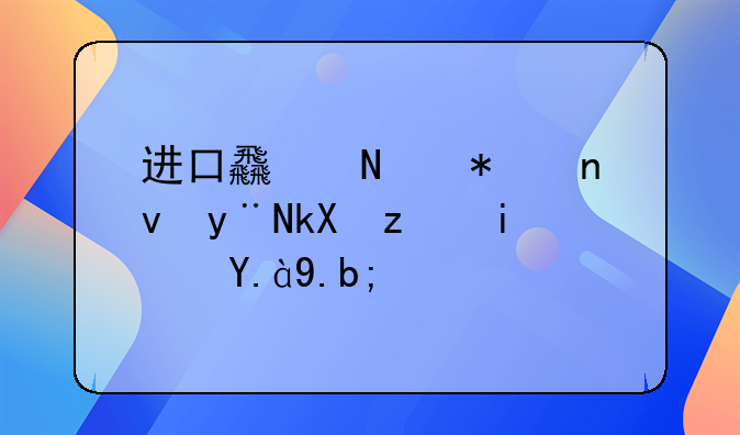 进口食品加盟的流程是什么？