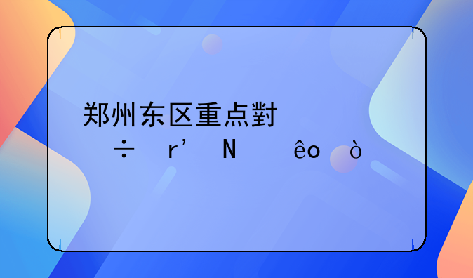 郑州东区重点小学都有哪些？