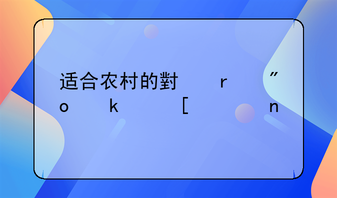 适合农村的小本创业养殖项目