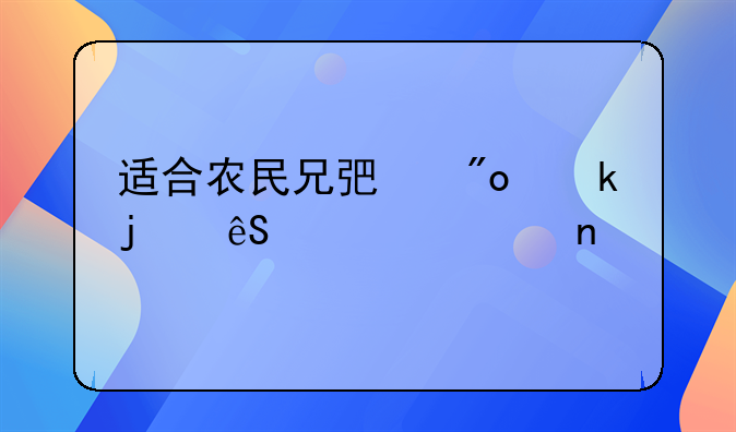 适合农民兄弟创业的五大项目