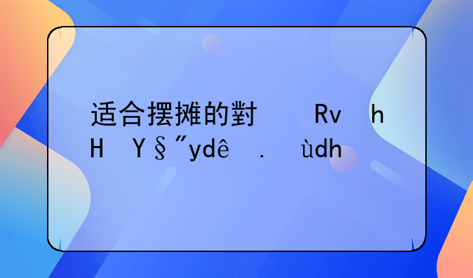 适合摆摊的小生意有哪些呢？