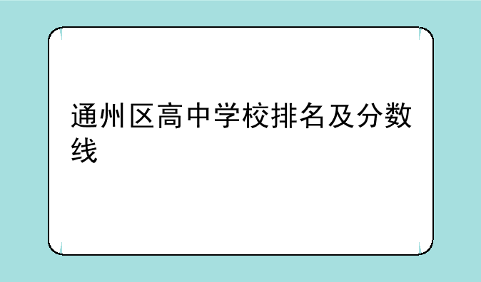 通州区高中学校排名及分数线
