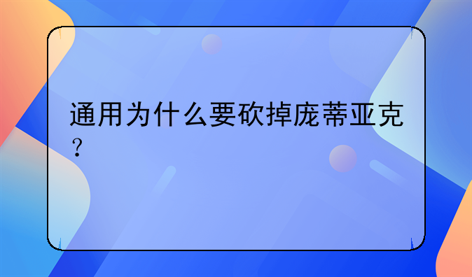 通用为什么要砍掉庞蒂亚克？