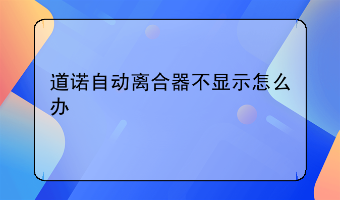 道诺自动离合器不显示怎么办