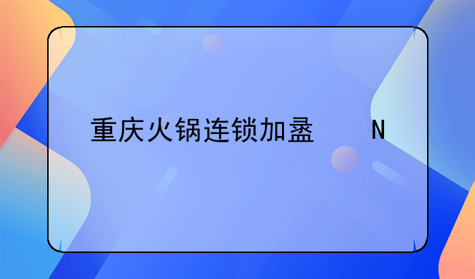 重庆火锅连锁加盟品牌哪家好