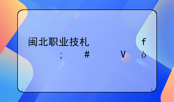 闽北职业技术学院怎么样啊？