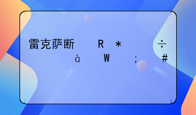 雷克萨斯电动汽车ux300e怎么样