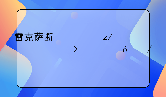 雷克萨斯车型大全及价格介绍