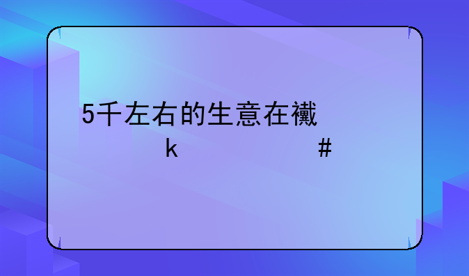 5千左右的生意在西宁做什么好?