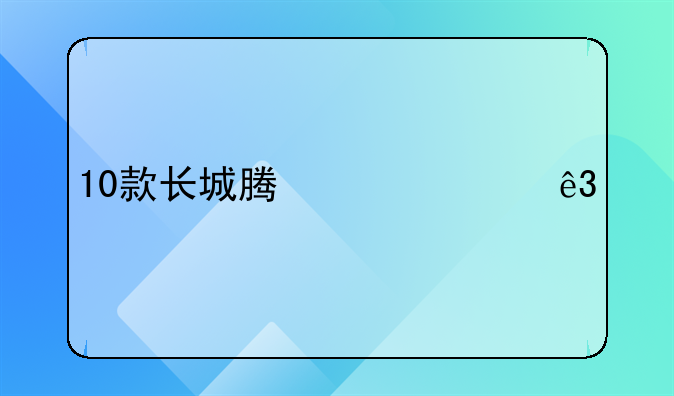 10款长城腾翼c30二手车值得买吗