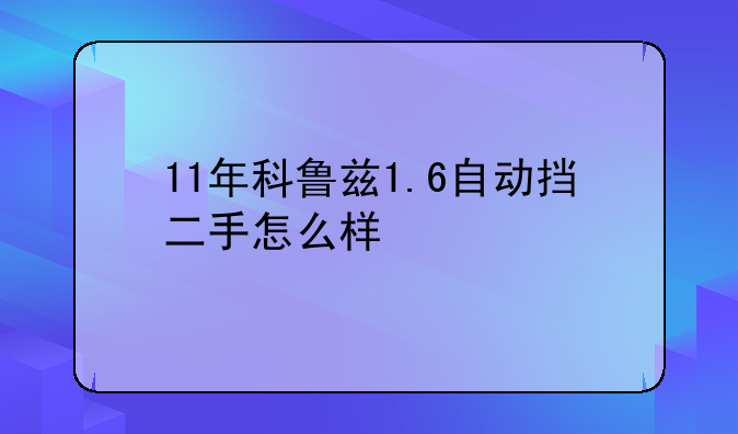 11年科鲁兹1.6自动挡二手怎么样