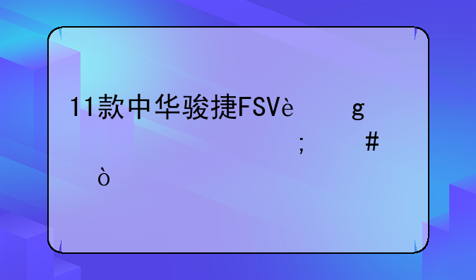 11款中华骏捷FSV这款车怎么样？