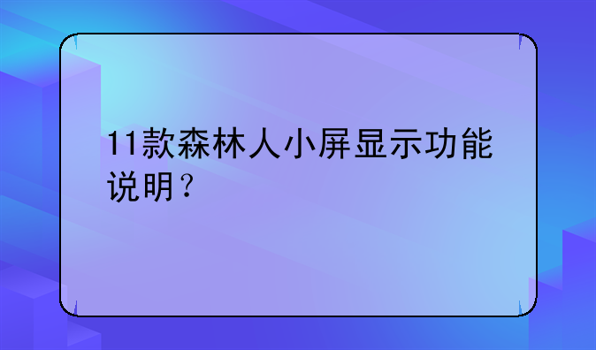 11款森林人小屏显示功能说明？