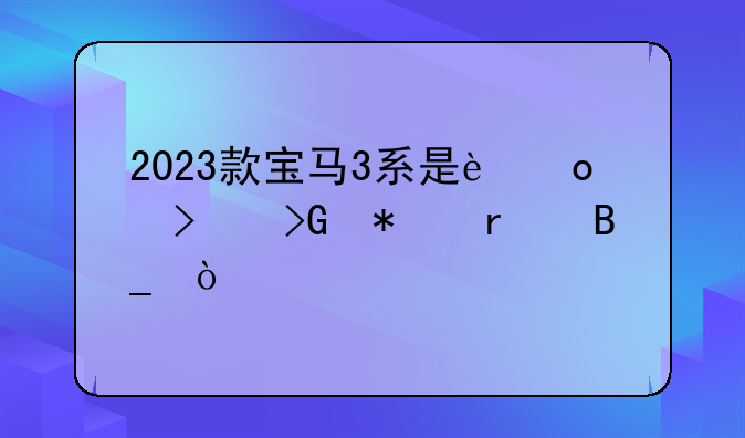 2023款宝马3系是进口发动机吗？